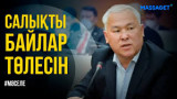 “Салықты байлар төлесін - депутат Әбенов / Мәжілістің жалпы отырысы